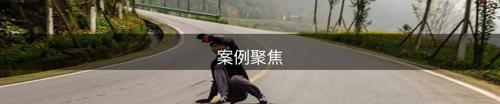 案例聚焦
